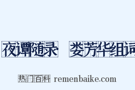 夜谭随录·娄芳华组词是什么意思的图片